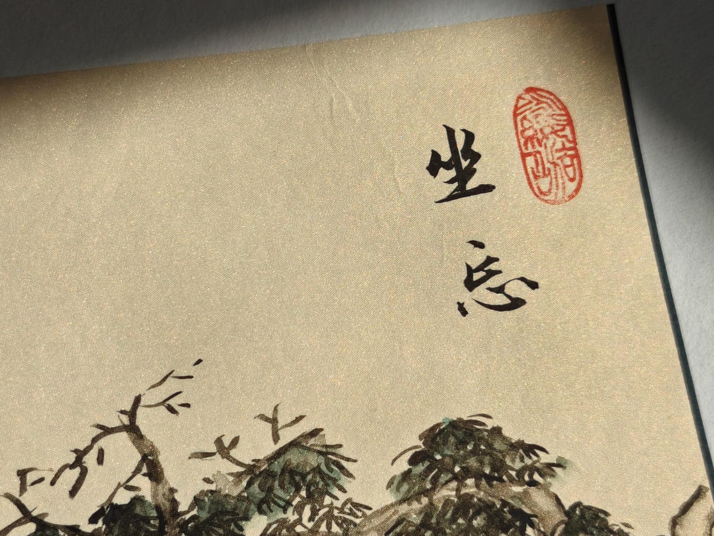 Traditional brush painting with handwriting  Chinese Calligraphy, 坐忘, Wall decoration